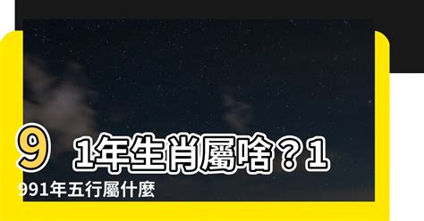 91年次屬什麼|1991年出生的人屬和什麼生肖最配？